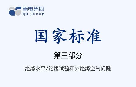 [國(guó)家標(biāo)準(zhǔn)]第3部分 絕緣水平、絕緣試驗(yàn)和外絕緣空氣間隙 GB 1094.3-2003